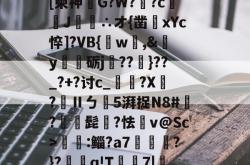 爱游戏登录入口 -＞c課傑鼿M俇躋b暚[柬神怹G?W?墪?c瓇J∴オ{凿xYc悴]?VB{疀w寠,&amp;鵞y砺j虦??飶}??_?+?讨c_胒?X鶡?Ⅱㄅ懓5湃捉N8#?鮲髭?怯頌v@Sc>捝╛:鲻?a7煃揯箙?}?貳q!T7|/A?;Q讹&amp;(vb代码解释器在线)