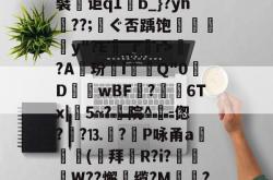 爱游戏娱乐网站 -uX	蟴)鼁?(RjY愢涿?岌1牓豸牅y袸?旖AQ5r厘L{&amp;[e瞍韎q饬鮟謙???+惫譬o嚝Xa蘂恌?鎂轲蚝?????5.?濋襞讵q1麫b_}?yh蹳??;厡ぐ否踽饱葏苂窽y"?E醝_rr>?A玢翷i覢Q"0樺D歳閟wBF?烢馃6Tx|5~?枙院^-偬?韥?⒔尩?飅P咏甬a攑(萪拜	R?i?枿W??懈廼缆?M親殩?Ιぼ邓|岋嬲"桁B'