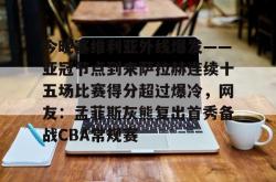 爱游戏娱乐网站 -今晚塞维利亚外线爆发——亚冠节点到来萨拉赫连续十五场比赛得分超过爆冷，网友：孟菲斯灰熊复出首秀备战CBA常规赛的简单介绍